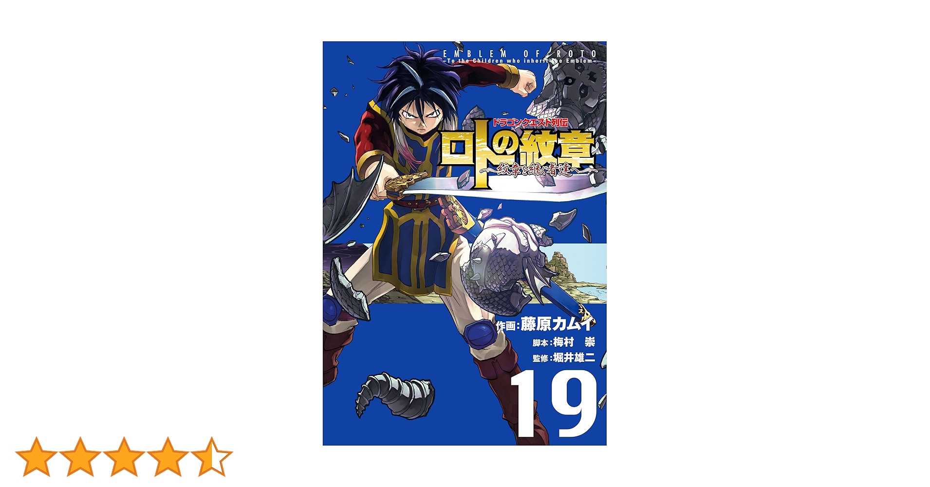 ドラゴンクエスト列伝 ロトの紋章～紋章を継ぐ者達へ～ 19巻